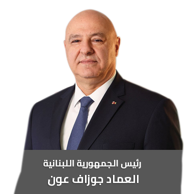 رئاسة الجمهورية اللبنانية